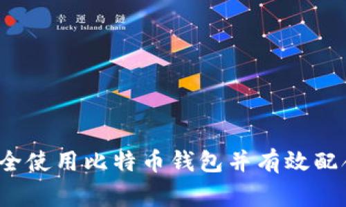 如何安全使用比特币钱包并有效配合警方？