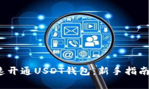2023年如何快速开通USDT钱包：新手指南与常见问题解答