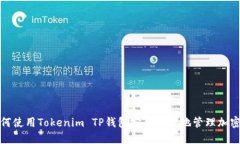 : 如何使用Tokenim TP钱包安