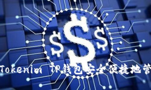 : 如何使用Tokenim TP钱包安全便捷地管理加密资产