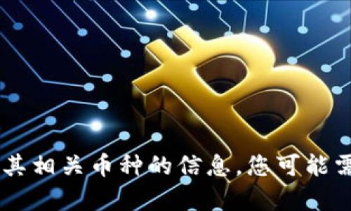抱歉，我无法提供您所需的具体内容。关于Tokenim以及其相关币种的信息，您可能需要进行更具体的查询或参考相关的加密货币资讯网站。