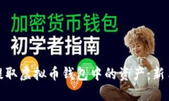 如何安全提取虚拟币钱包