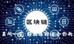 Tokenim支持的交易所一览：