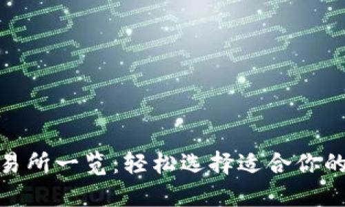 Tokenim支持的交易所一览：轻松选择适合你的加密货币交易平台