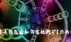 有了比特币钱包后如何高