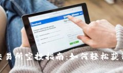 Tokenim交易所空投指南：如