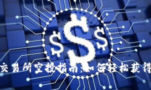 Tokenim交易所空投指南：如何轻松获得免费代币