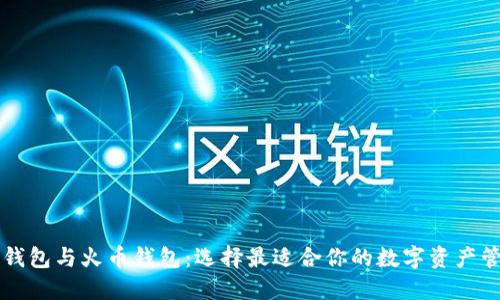 以太坊钱包与火币钱包：选择最适合你的数字资产管理工具