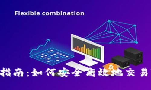 ICO交易指南：如何安全高效地交易TokenIM