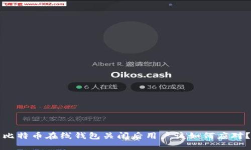 比特币在线钱包关闭后用户该如何应对？