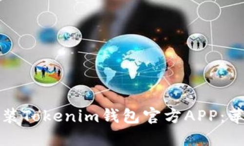 如何安全安装Tokenim钱包官方APP：苹果用户必看