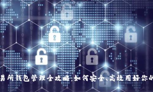 比特币交易所钱包管理全攻略：如何安全、高效用好你的数字资产