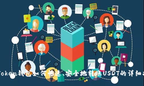imToken钱包如何快速、安全地转账USDT的详细指南