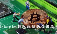 了解Tokenim钱包私钥的作用