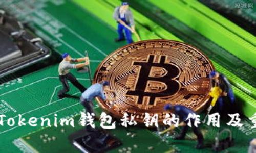 了解Tokenim钱包私钥的作用及重要性
