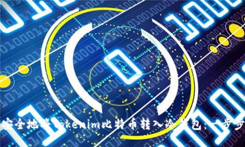 如何安全地将Tokenim比特币转入冷钱包：一步步指南