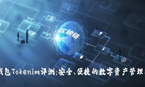 币钱包Tokenim评测：安全、便捷的数字资产管理利器