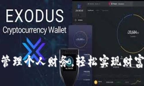 如何有效管理个人财务，轻松实现财富增长之路