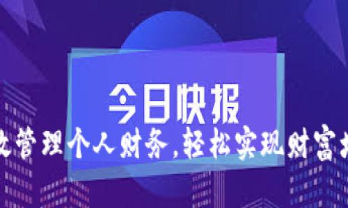 如何有效管理个人财务，轻松实现财富增长之路