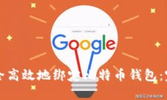 如何安全高效地绑定比特