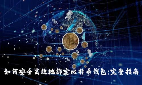 如何安全高效地绑定比特币钱包：完整指南