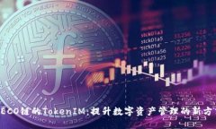 HECO链的TokenIM：提升数字资