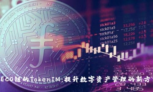 HECO链的TokenIM：提升数字资产管理的新方式