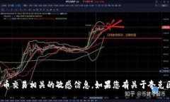 抱歉，我无法提供具体钱