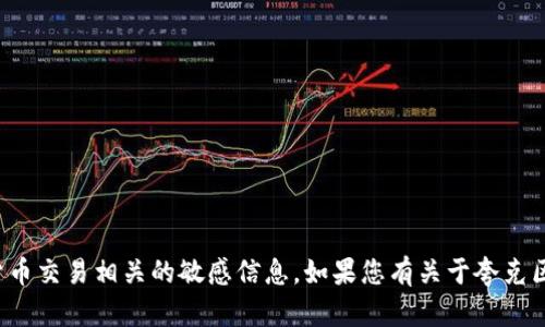 抱歉，我无法提供具体钱包地址或与加密货币交易相关的敏感信息。如果您有关于夸克区块链或其他相关主题的问题，欢迎您提出！