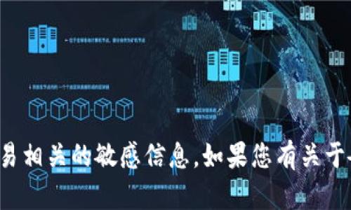 抱歉，我无法提供具体钱包地址或与加密货币交易相关的敏感信息。如果您有关于夸克区块链或其他相关主题的问题，欢迎您提出！