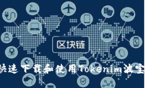 如何快速下载和使用Tokenim波宝钱包？