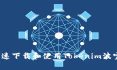 如何快速下载和使用Toke