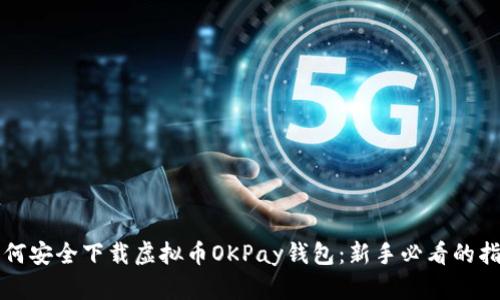 如何安全下载虚拟币OKPay钱包：新手必看的指南