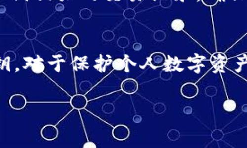 公钥泄漏通常不会像私钥泄漏那样构成严重的安全威胁。公钥是区块链和加密货币系统中用于身份验证和交易的开放组成部分。与私钥不同，公钥的生成是为了被公开使用。以下是一些关于公钥泄漏可能产生的影响以及如何保护区块链资产的要点。

公钥的定义和作用
公钥是一种加密密钥，可以公开给任何人。它在区块链系统中用作发送和接收加密货币的地址。在用户生成数字钱包时，系统会自动生成一对密钥——公钥和私钥。这对密钥的设计是为了保证用户在进行交易时的安全性和匿名性。

公钥泄漏的影响
1. **有限的影响**: 公钥的泄漏本身并不会直接导致资产的损失，因为没有人能够仅凭公钥访问或控制该地址下的资产。只有拥有私钥的用户才能进行转账和控制资金。
2. **社交工程攻击风险**: 虽然公钥泄漏不直接导致资产被盗，但它可能使攻击者能够进行社交工程攻击。例如，攻击者知道某个地址与某个用户相关联，可能尝试获取其私钥。
3. **对交易的透明性**: 在一些情况下，公钥或相关地址的泄漏可能使某些用户的交易历史和资产状况暴露于公共视野中。从而导致隐私性下降。

与私钥的区别
公钥和私钥在功能上有着根本的不同。私钥是与公钥密切相关，但是它是保密的，任何拥有私钥的用户都可以控制与之关联的公钥以及该公钥所对应的资产。保护私钥是保障数字资产安全的首要任务，而泄漏公钥则不会立即造成安全威胁。

如何保护你的资产安全
1. **妥善管理私钥**: 首先和最重要的原则是确保私钥的安全。可以使用硬件钱包或者其他安全措施来存储私钥，避免在网络环境中存储敏感信息。
2. **增强账户安全**: 使用强密码和双重认证来保护你的账户。在交易所等平台上，务必开启二次验证功能，以增加额外的安全层。
3. **保持警惕**: 始终警惕潜在的网络钓鱼攻击，不要随意点击不明链接或提供个人信息。
4. **分散风险**: 可以考虑将资产分散到多个钱包中，避免单一钱包里的所有资产都被盗取。

如何处理公钥泄漏
如果你担心自己的公钥泄漏，虽然影响不大，但仍可进行一些应对措施。首先，无需过分紧张，但应及时检查与该公钥相关的交易记录，确保没有异常活动。如果发现可疑行为，建议尽早转移资产到新的钱包地址。同时，增强对私钥的保护，以防患于未然。

总结
公钥泄漏通常不会造成直接的安全影响，但仍然需要保持警惕。了解公钥与私钥的区别，以及如何安全地管理私钥，对于保护个人数字资产至关重要。通过增强安全措施和保持透明的风险意识，可以有效降低因公钥泄漏所带来的潜在风险。 

以上是有关公钥泄漏的影响及对应措施的概述。如果您有更多疑问或需要具体的指导，请咨询专业的安全顾问。