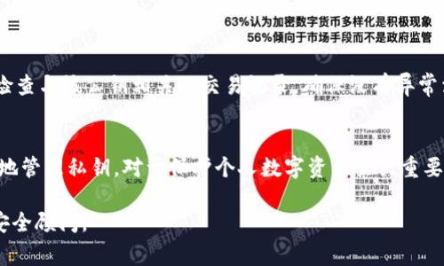 公钥泄漏通常不会像私钥泄漏那样构成严重的安全威胁。公钥是区块链和加密货币系统中用于身份验证和交易的开放组成部分。与私钥不同，公钥的生成是为了被公开使用。以下是一些关于公钥泄漏可能产生的影响以及如何保护区块链资产的要点。

公钥的定义和作用
公钥是一种加密密钥，可以公开给任何人。它在区块链系统中用作发送和接收加密货币的地址。在用户生成数字钱包时，系统会自动生成一对密钥——公钥和私钥。这对密钥的设计是为了保证用户在进行交易时的安全性和匿名性。

公钥泄漏的影响
1. **有限的影响**: 公钥的泄漏本身并不会直接导致资产的损失，因为没有人能够仅凭公钥访问或控制该地址下的资产。只有拥有私钥的用户才能进行转账和控制资金。
2. **社交工程攻击风险**: 虽然公钥泄漏不直接导致资产被盗，但它可能使攻击者能够进行社交工程攻击。例如，攻击者知道某个地址与某个用户相关联，可能尝试获取其私钥。
3. **对交易的透明性**: 在一些情况下，公钥或相关地址的泄漏可能使某些用户的交易历史和资产状况暴露于公共视野中。从而导致隐私性下降。

与私钥的区别
公钥和私钥在功能上有着根本的不同。私钥是与公钥密切相关，但是它是保密的，任何拥有私钥的用户都可以控制与之关联的公钥以及该公钥所对应的资产。保护私钥是保障数字资产安全的首要任务，而泄漏公钥则不会立即造成安全威胁。

如何保护你的资产安全
1. **妥善管理私钥**: 首先和最重要的原则是确保私钥的安全。可以使用硬件钱包或者其他安全措施来存储私钥，避免在网络环境中存储敏感信息。
2. **增强账户安全**: 使用强密码和双重认证来保护你的账户。在交易所等平台上，务必开启二次验证功能，以增加额外的安全层。
3. **保持警惕**: 始终警惕潜在的网络钓鱼攻击，不要随意点击不明链接或提供个人信息。
4. **分散风险**: 可以考虑将资产分散到多个钱包中，避免单一钱包里的所有资产都被盗取。

如何处理公钥泄漏
如果你担心自己的公钥泄漏，虽然影响不大，但仍可进行一些应对措施。首先，无需过分紧张，但应及时检查与该公钥相关的交易记录，确保没有异常活动。如果发现可疑行为，建议尽早转移资产到新的钱包地址。同时，增强对私钥的保护，以防患于未然。

总结
公钥泄漏通常不会造成直接的安全影响，但仍然需要保持警惕。了解公钥与私钥的区别，以及如何安全地管理私钥，对于保护个人数字资产至关重要。通过增强安全措施和保持透明的风险意识，可以有效降低因公钥泄漏所带来的潜在风险。 

以上是有关公钥泄漏的影响及对应措施的概述。如果您有更多疑问或需要具体的指导，请咨询专业的安全顾问。