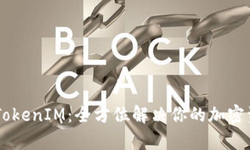 币安智能链TokenIM：全方位解决你的加密资产管理痛点