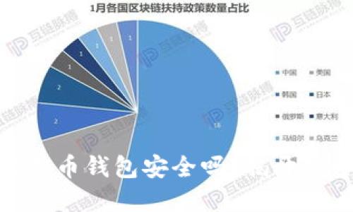 最早的比特币钱包安全吗？揭开安全性之谜