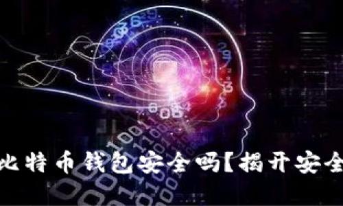 最早的比特币钱包安全吗？揭开安全性之谜