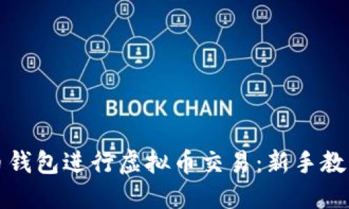 如何使用黑币钱包进行虚拟币交易：新手教程与实用技巧