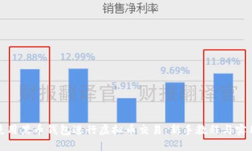 如何使用黑币钱包进行虚拟币交易：新手教程与实用技巧