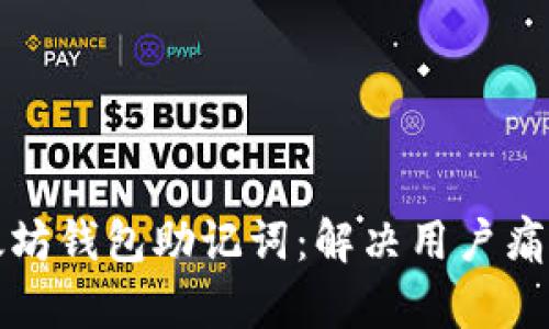 如何找回以太坊钱包助记词：解决用户痛点的实用指南
