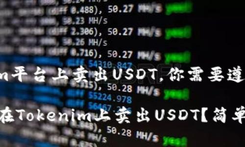 要在Tokenim平台上卖出USDT，你需要遵循以下步骤：

### 如何在Tokenim上卖出USDT？简单步骤详解