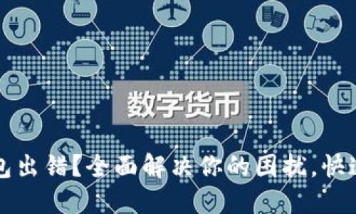 比特币钱包出错？全面解决你的困扰，快速找回资产