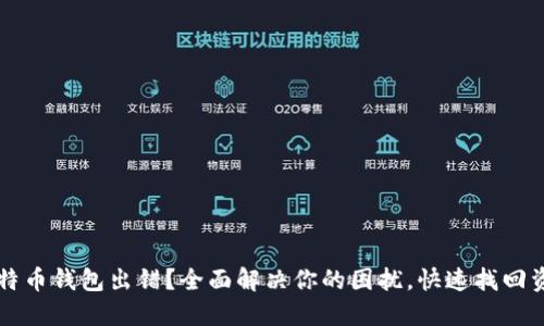 比特币钱包出错？全面解决你的困扰，快速找回资产
