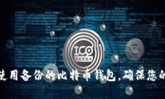 如何轻松使用备份的比特