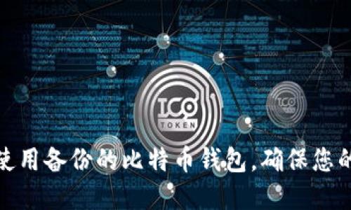 如何轻松使用备份的比特币钱包，确保您的资产安全