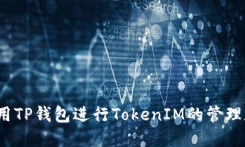 如何使用TP钱包进行TokenIM的管理和交易？