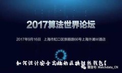 如何设计安全高效的区块