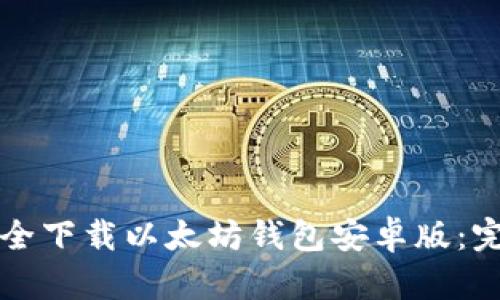 如何安全下载以太坊钱包安卓版：完美指南