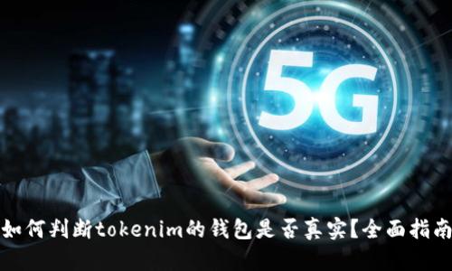 如何判断tokenim的钱包是否真实？全面指南